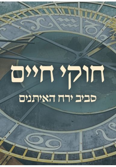 Chukei Chaim by Rabbi Berel Wein - Hebrew Book